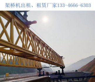 广西贺州架桥机厂家 公路架桥机特性和功能